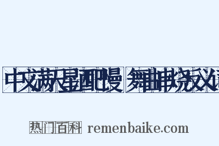 中文满天星酒吧慢搖舞曲串烧反义词是什么意思的图片